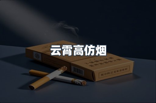 云霄高仿烟
